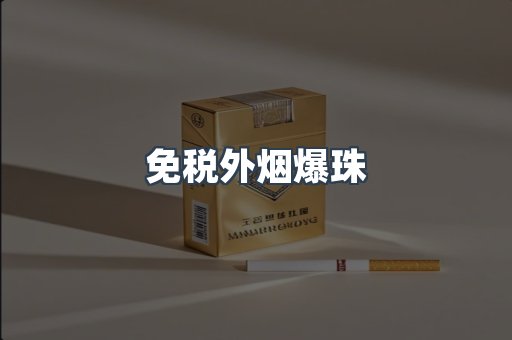 免税香烟